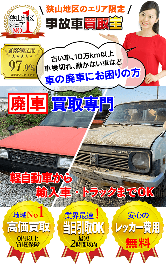 埼玉の廃車、事故車買取専門