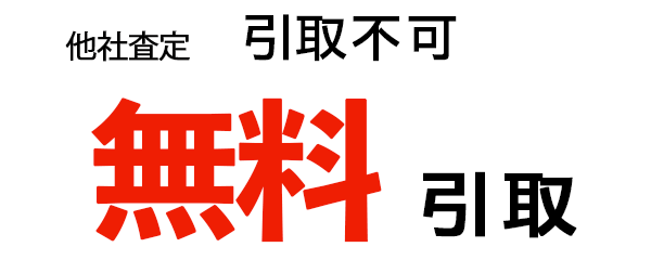 無料レッカー引取