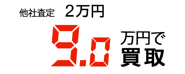 9万円で買取