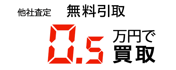 0.5万円で買取