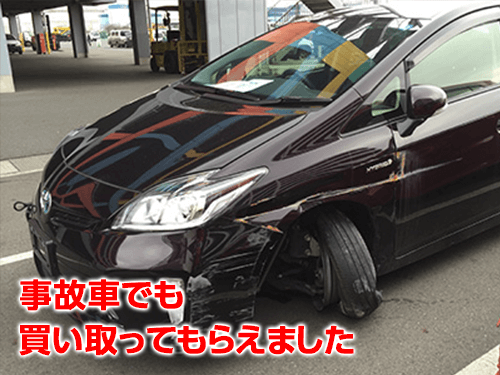 事故車でも買い取ってもらえました