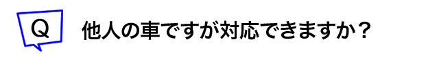 他人の車ですが対応できますか？
