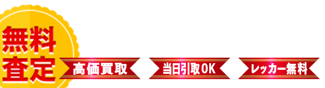 電話とメールで無料査定